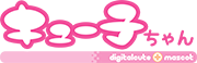 キュー子ちゃん
